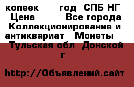 10 копеек 1837 год. СПБ НГ › Цена ­ 800 - Все города Коллекционирование и антиквариат » Монеты   . Тульская обл.,Донской г.